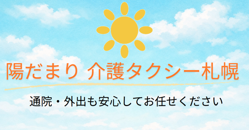 陽だまり介護タクシー札幌